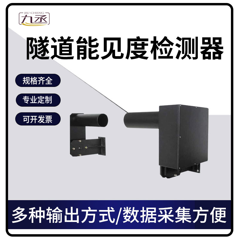 隧道能見度檢測器