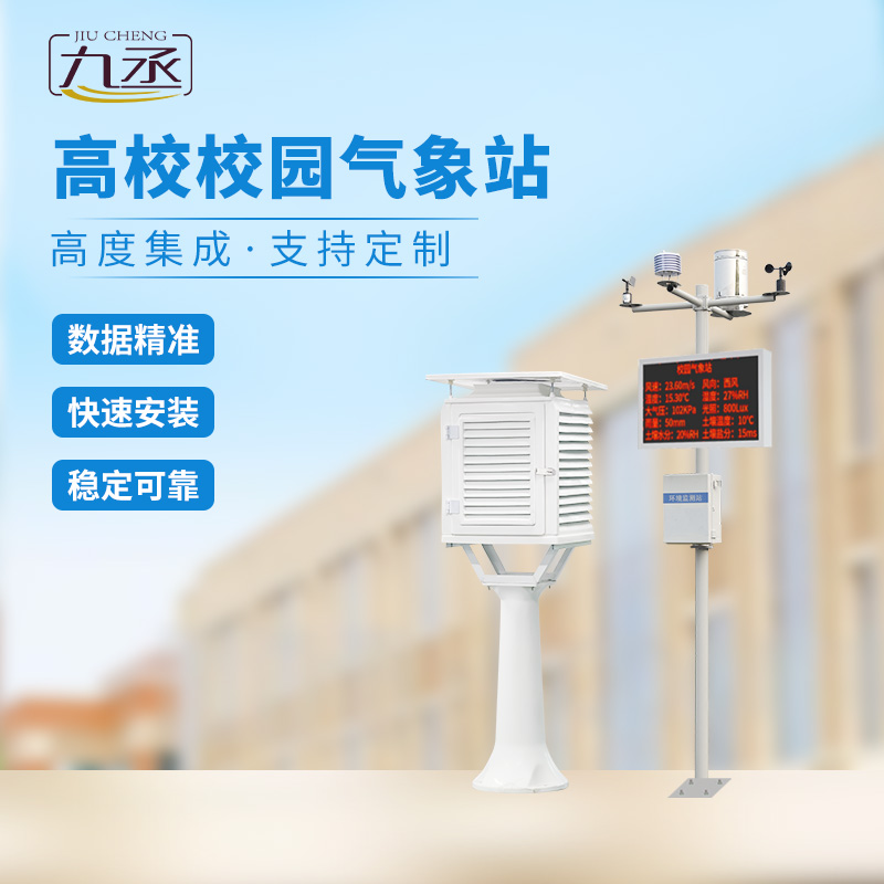 高校氣象檢測站為校園提供精準的氣象服務
