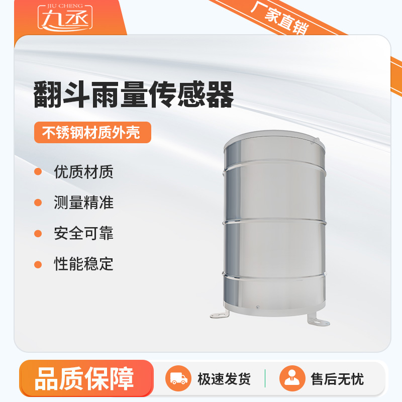 翻斗雨量傳感器實時監測雨量數據