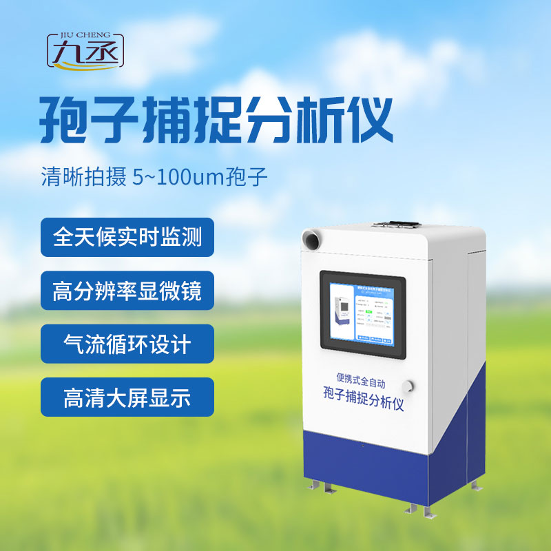 遠程拍照式孢子捕捉系統為生態環境監測打開了新的大門