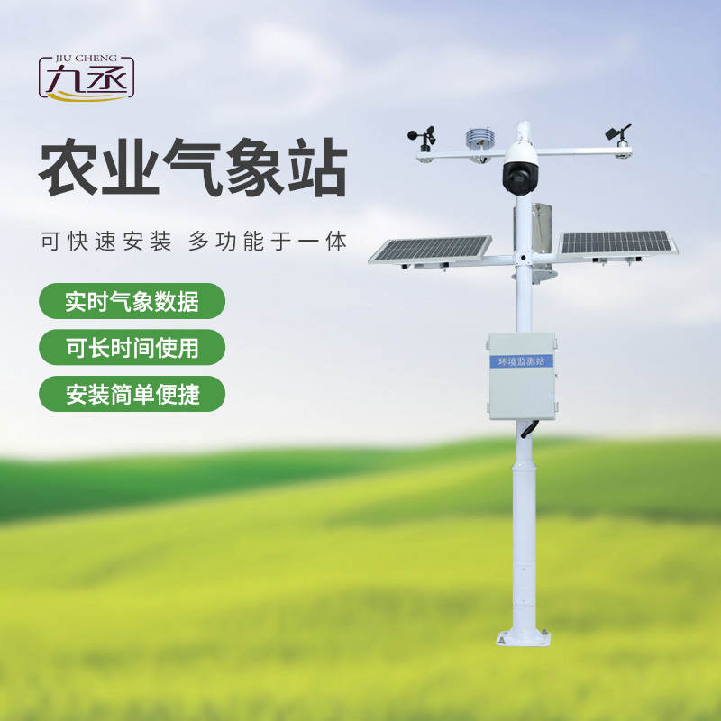 七要素農業氣象監測站