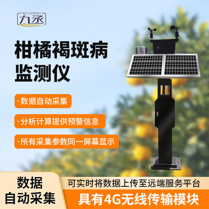 柑橘褐斑病智能監測儀