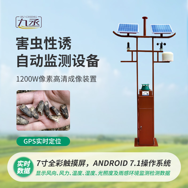 害蟲性誘自動監(jiān)測系統(tǒng)運(yùn)用昆蟲性誘劑吸引害蟲