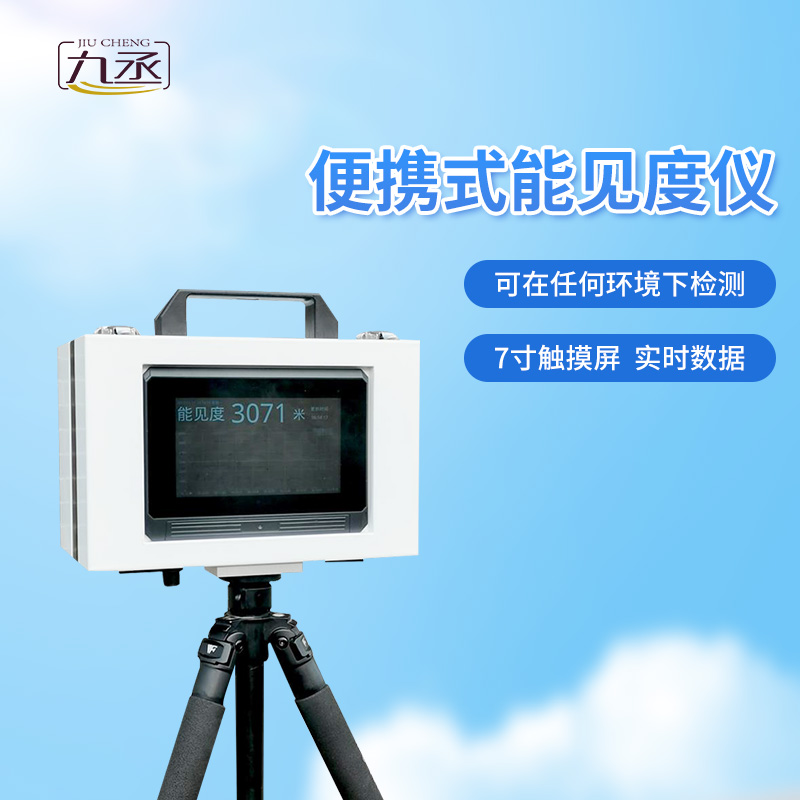 便攜式能見(jiàn)度檢測(cè)器