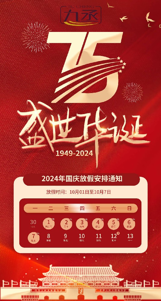 2024年山東九丞智能科技國慶節放假通知