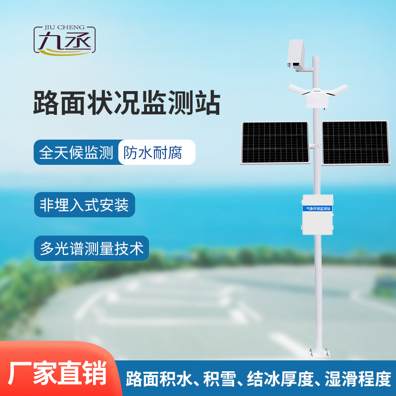 路面狀況監測系統——道路氣象系統組成中一項理想選擇