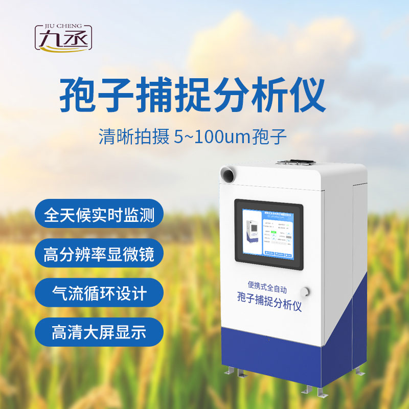 孢子捕捉儀有利于病情測報嗎？