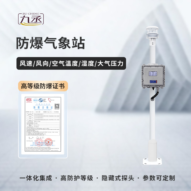 防爆氣象檢測(cè)系統(tǒng)——特殊需求，特別應(yīng)對(duì)