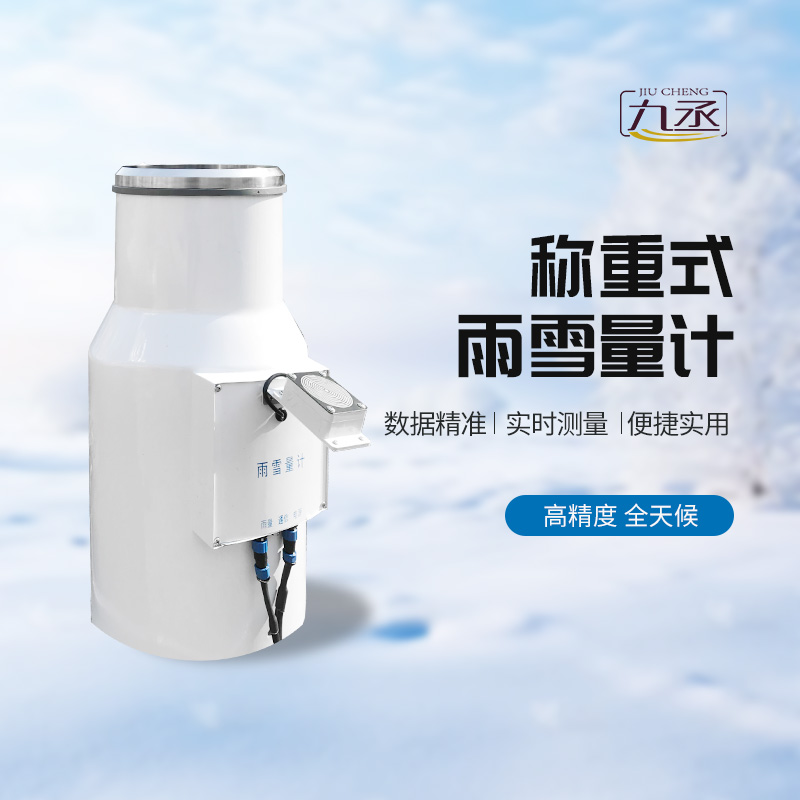 稱重式雨雪量計——一種高精度、全天候的降水量監(jiān)測設備