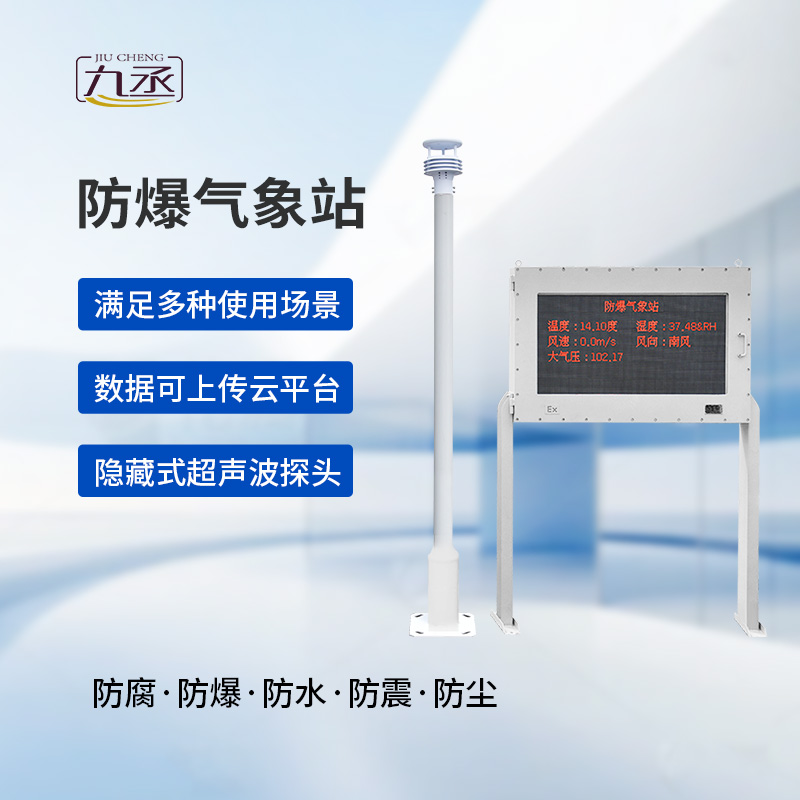 大屏款防爆氣象站：防爆設(shè)計(jì)，安全可靠