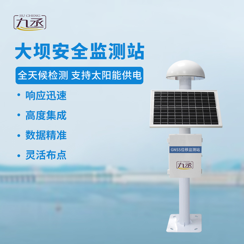 GNSS大壩安全監(jiān)測站：全天候洞悉微變，預警先行