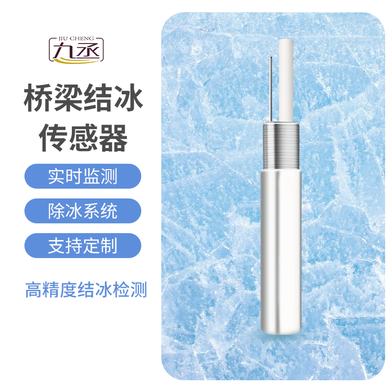 結冰厚度傳感器