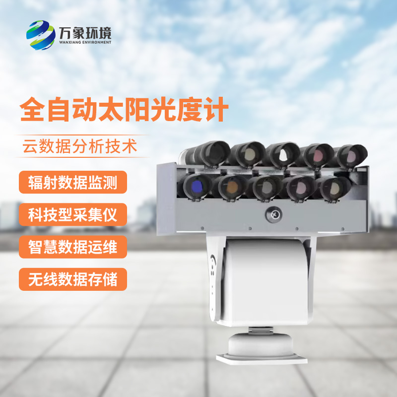 全自動太陽光譜輻射監(jiān)測系統(tǒng)精準(zhǔn)捕捉光譜變化