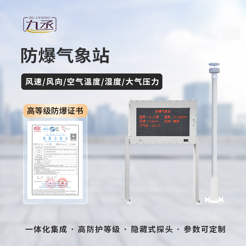 防爆氣象監(jiān)測站