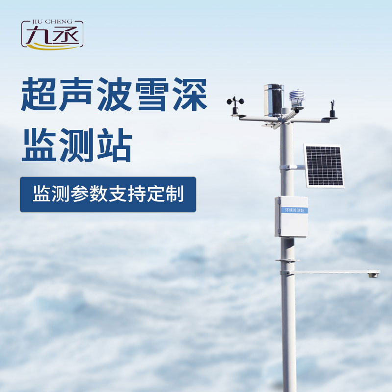 超聲波雪深監測站如何對抗冬季大雪天？