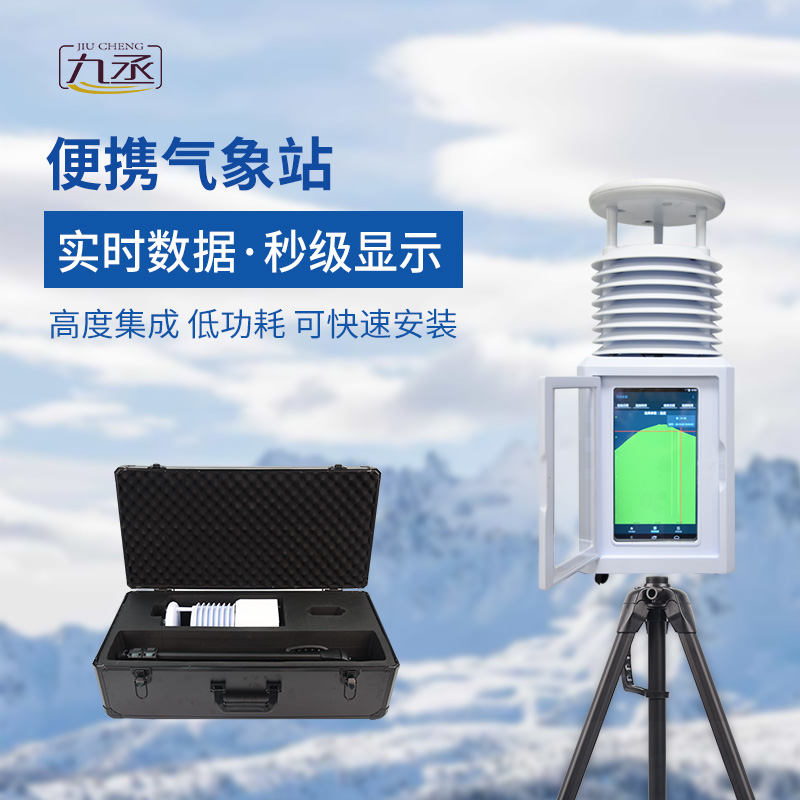 便攜式環境監測站——一款及時響應的八要素便攜式氣象站