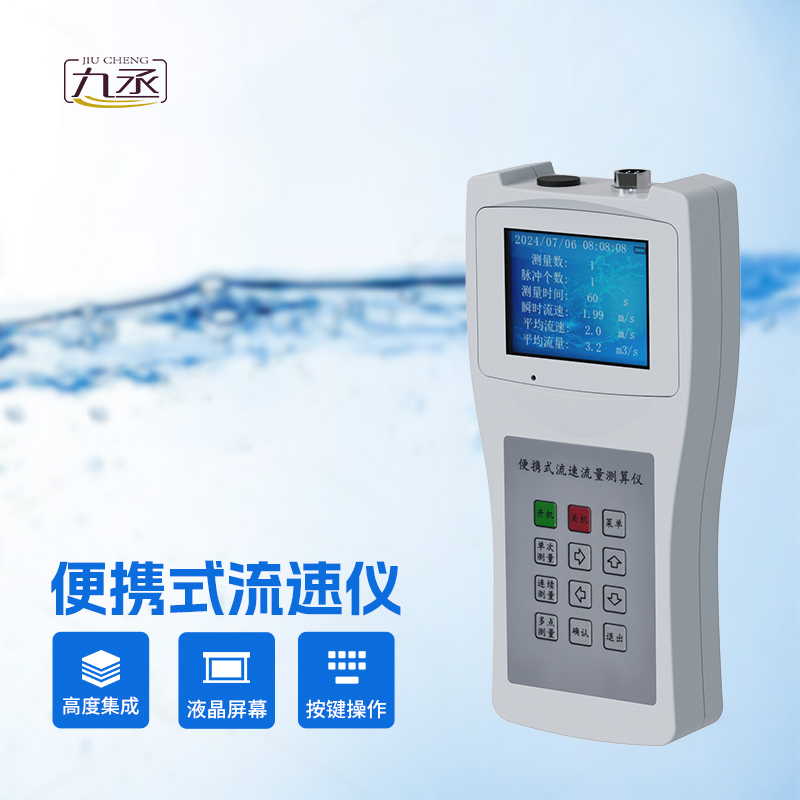 便攜式流速流量儀