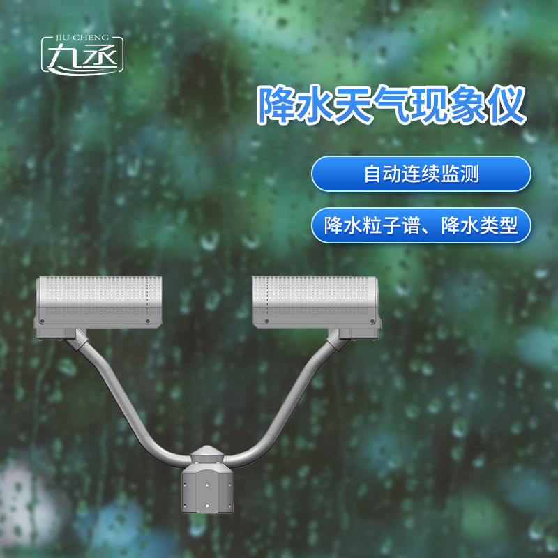 降水天氣現象儀