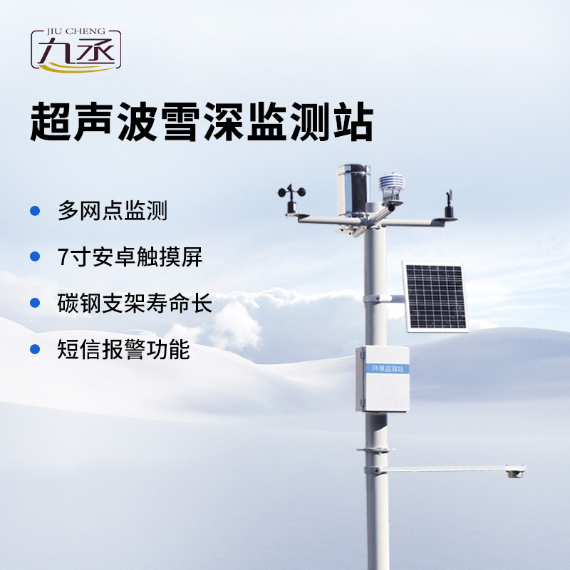 超聲波雪深監測站全面介紹