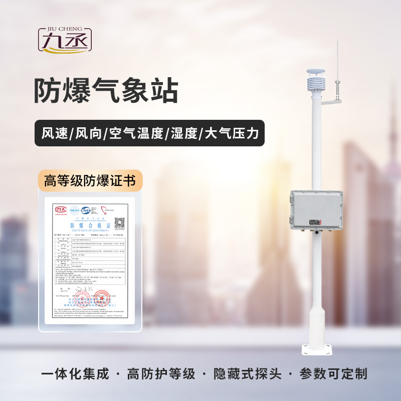 防爆工業小型氣象站是應用到化工領域使用的氣象站