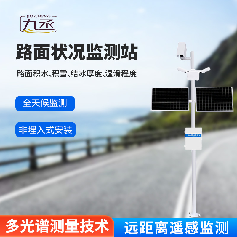 路面狀況監測系統：采用遙感技術，避免了對道路的破壞