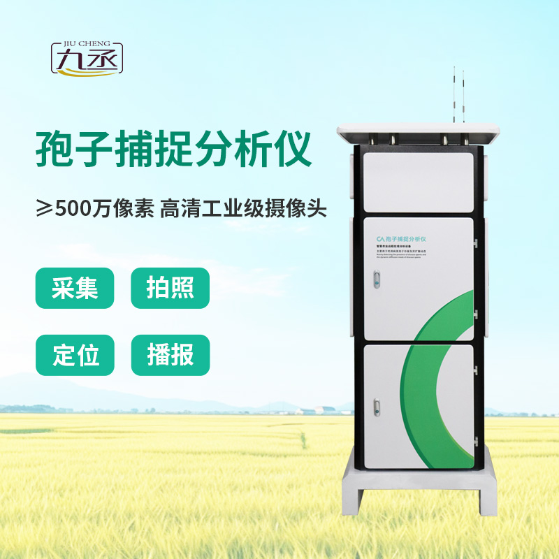 智能孢子捕捉儀，農(nóng)業(yè)四情監(jiān)測系統(tǒng)中的重要一環(huán)！