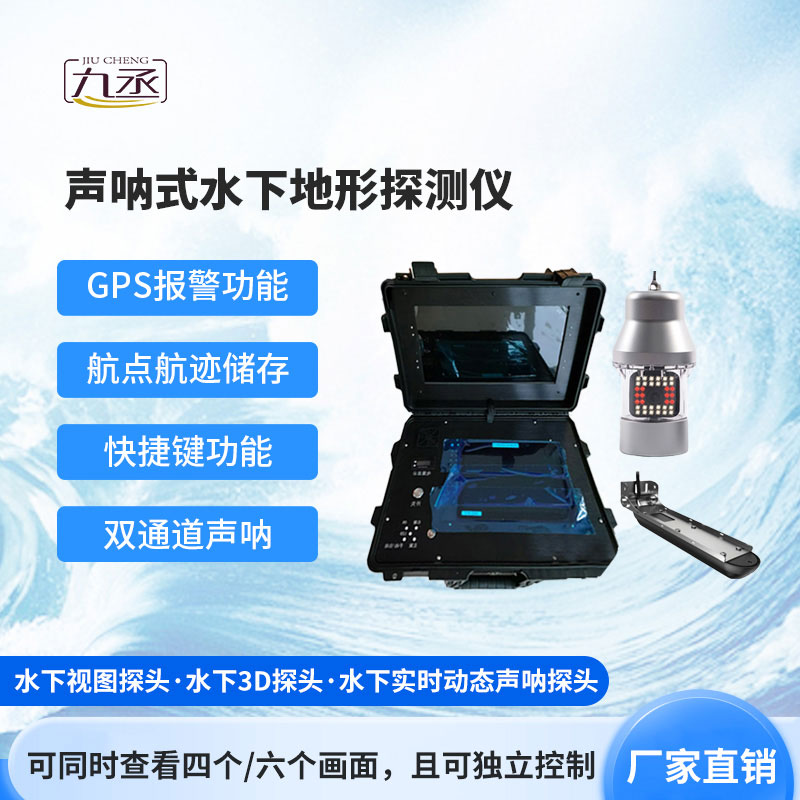 水下前視聲納探測儀