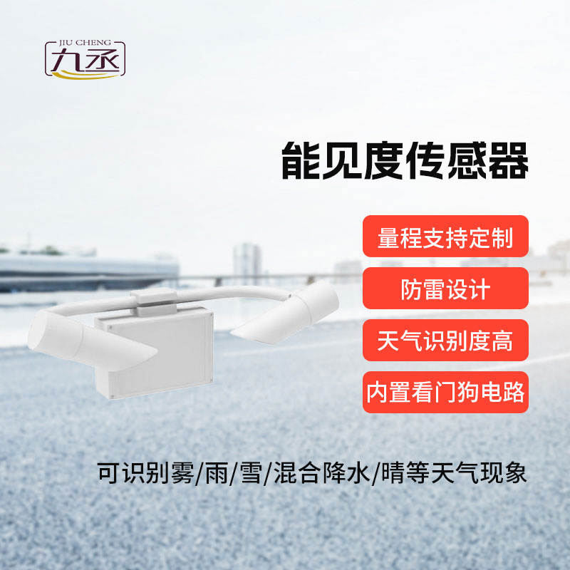 30KM能見度傳感器