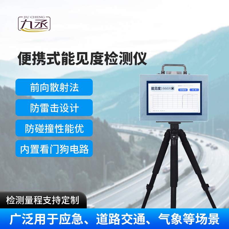 便攜式能見度檢測儀，除了便攜，還有什么優點？