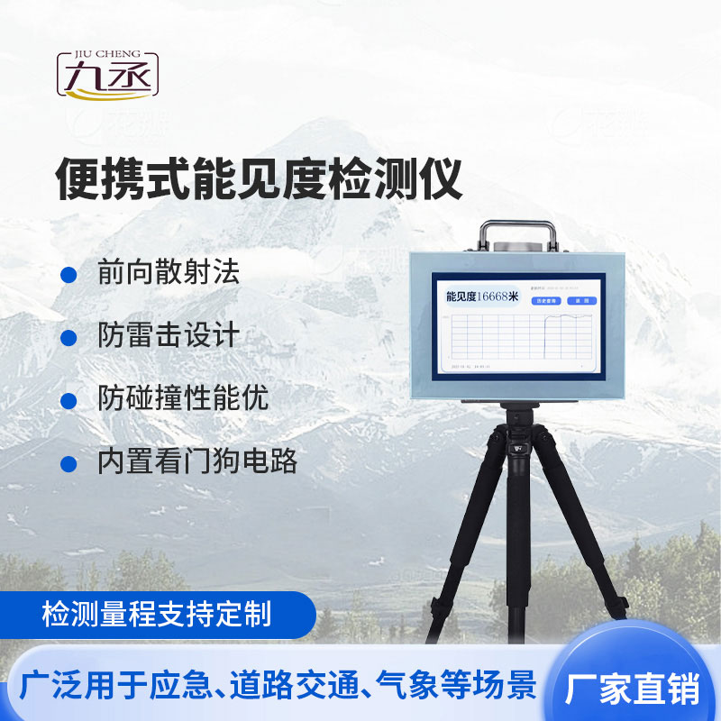 便攜式能見度監(jiān)測儀