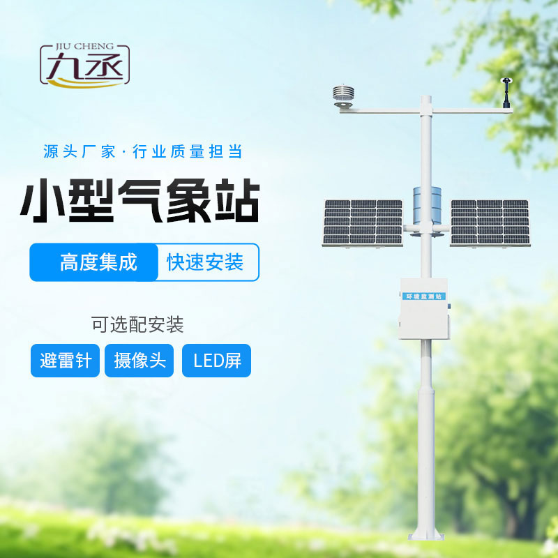 全自動(dòng)小型氣象站