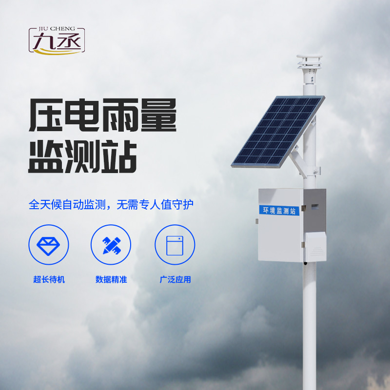 壓電式雨量監測站g