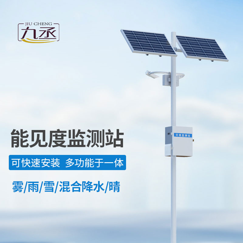 交通能見度監(jiān)測氣象站