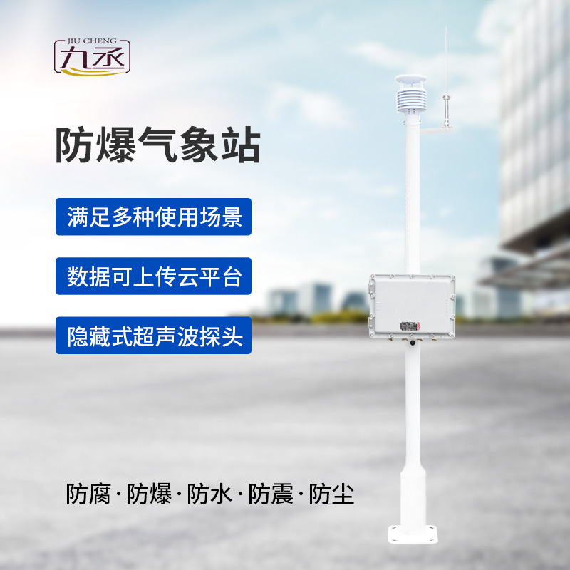 防爆一體式氣象站，為什么說(shuō)危化場(chǎng)所非常需要它？