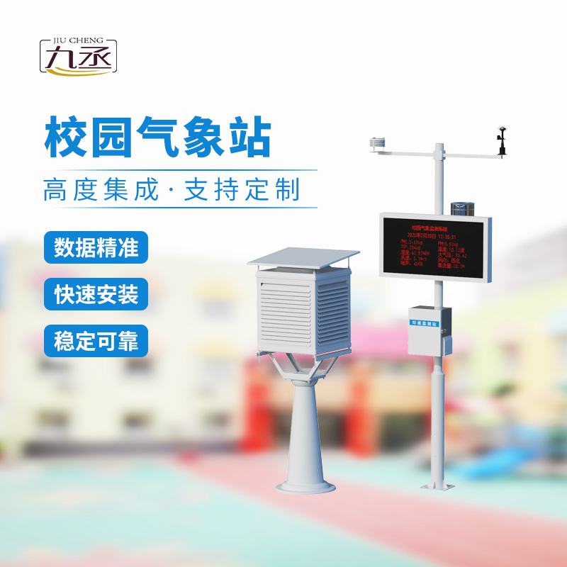 一體化校園氣象觀測站，校園安全監測必備工具