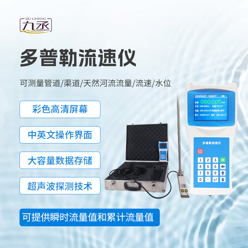 多普勒流速儀：河流流速測量的便捷之選