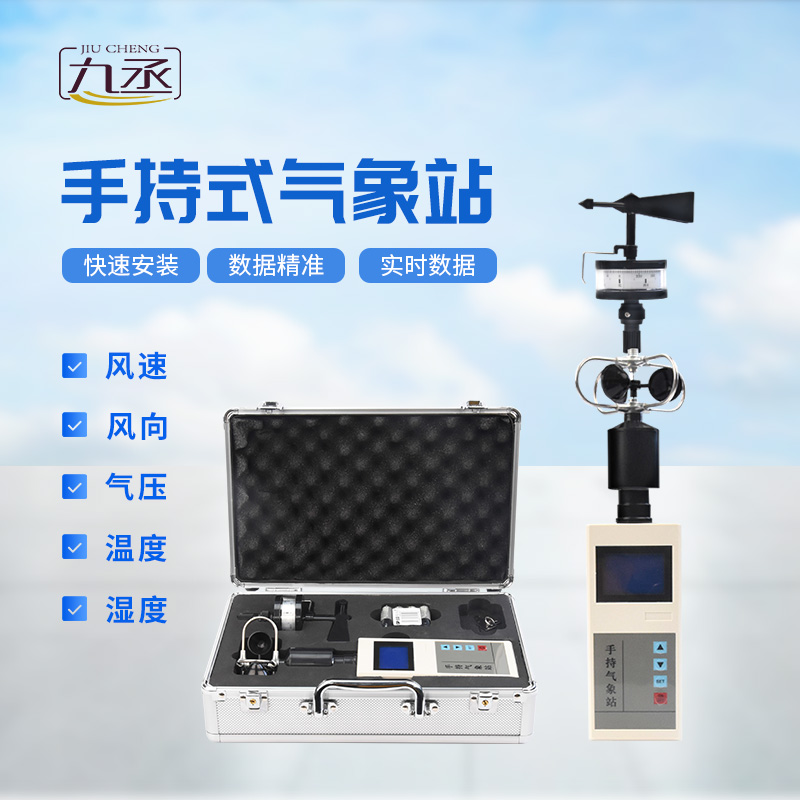 便攜式手持氣象站，可用作應急監測設備