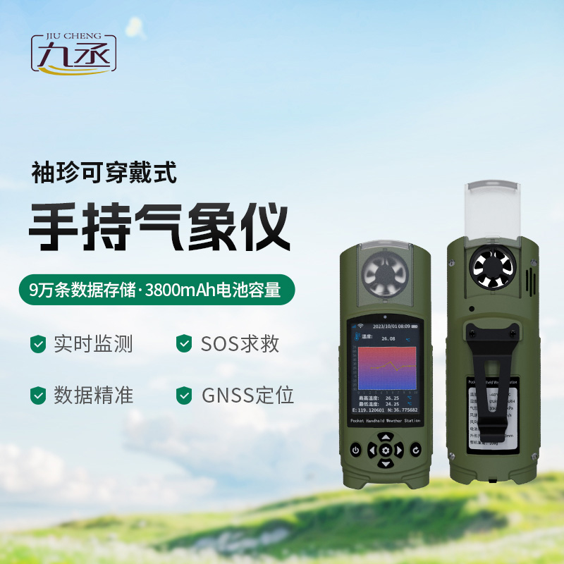 袖珍可穿戴手持氣象站，創(chuàng)新小型氣象站監(jiān)測工具