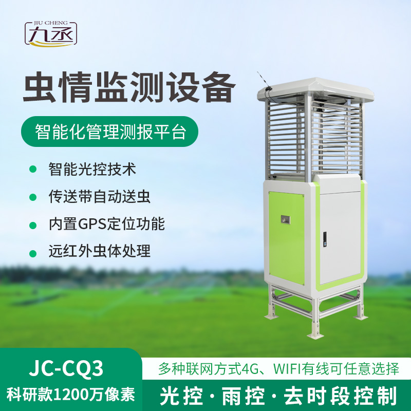 智能化蟲情監測預警系統