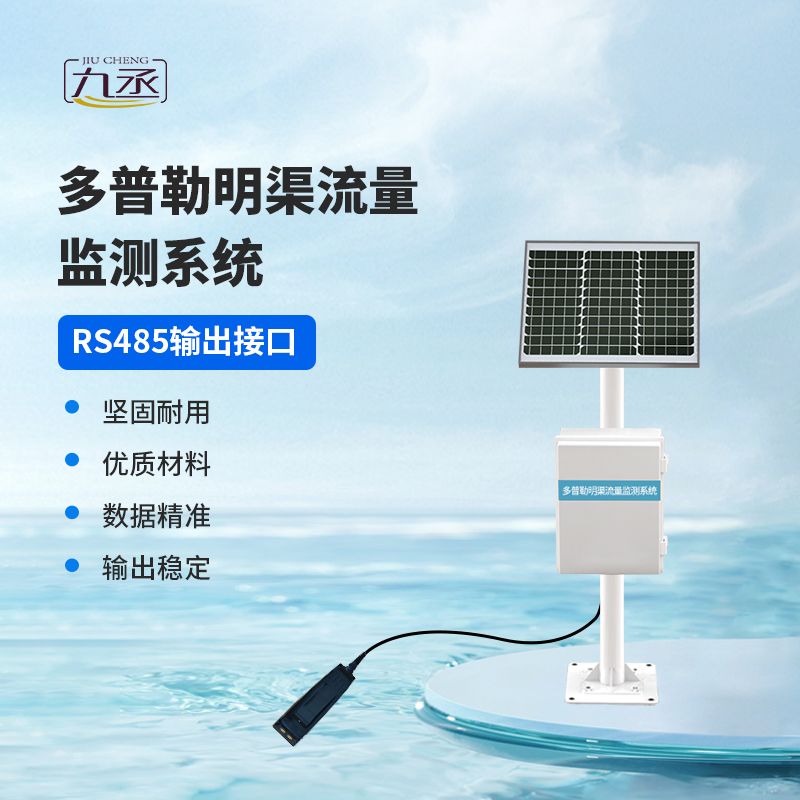 多普勒明渠流量監(jiān)測系統(tǒng)，明渠流量監(jiān)測中的寶藏設備~
