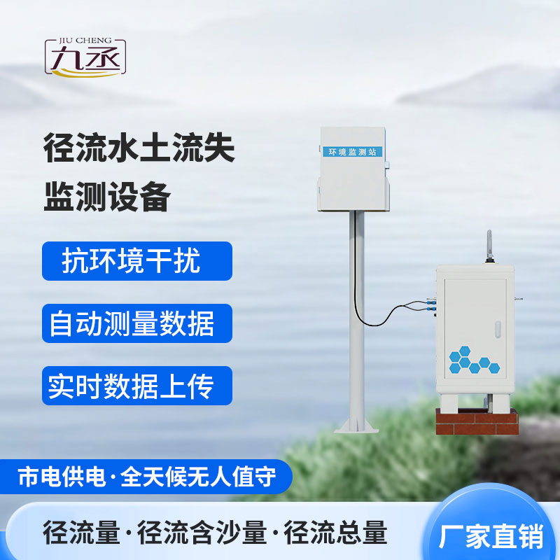 徑流水土流失監測設備