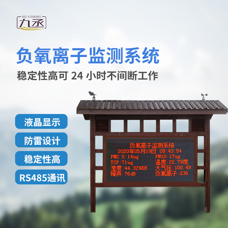 景區空氣負氧離子監測儀