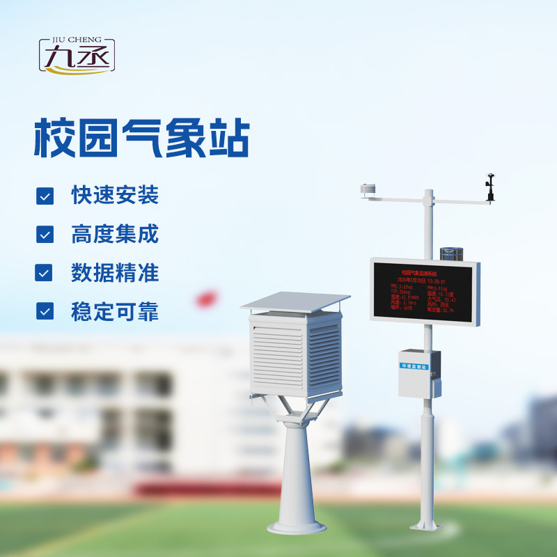 校園氣象檢測站，校園活動安全管理重要保障