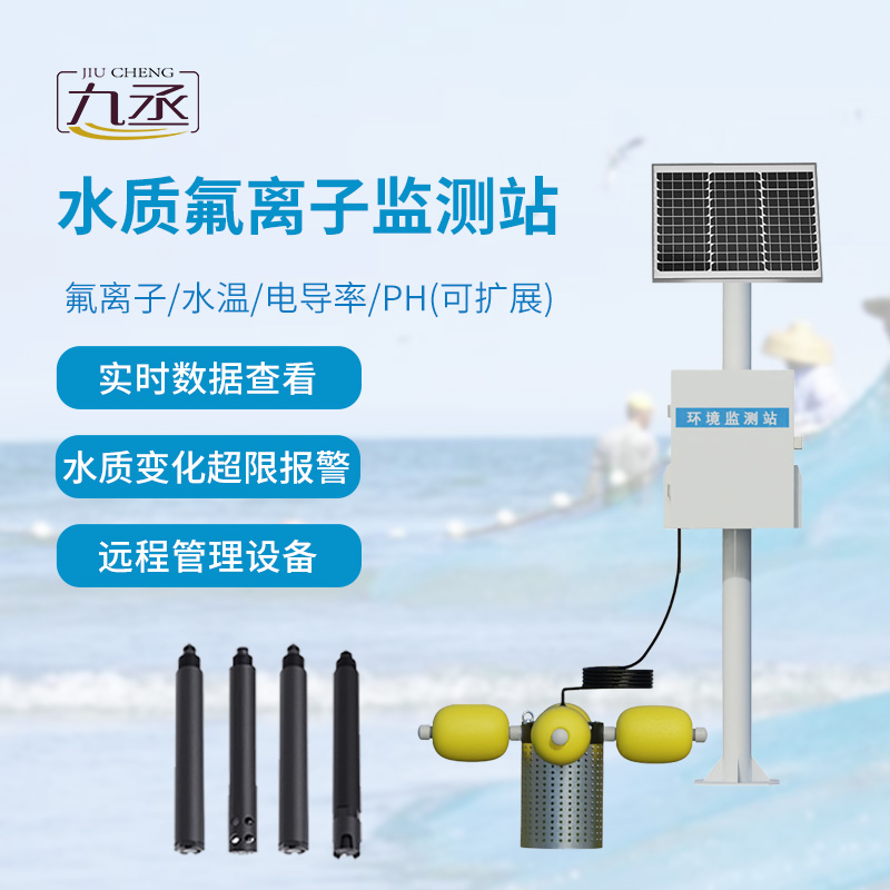 水質(zhì)氟離子監(jiān)測站，守護河流水質(zhì)