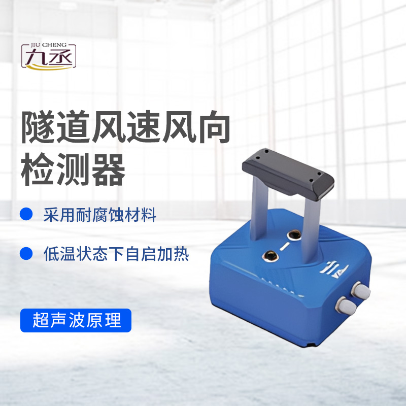 隧道風速風向檢測器如何捕捉無形的氣流脈動？