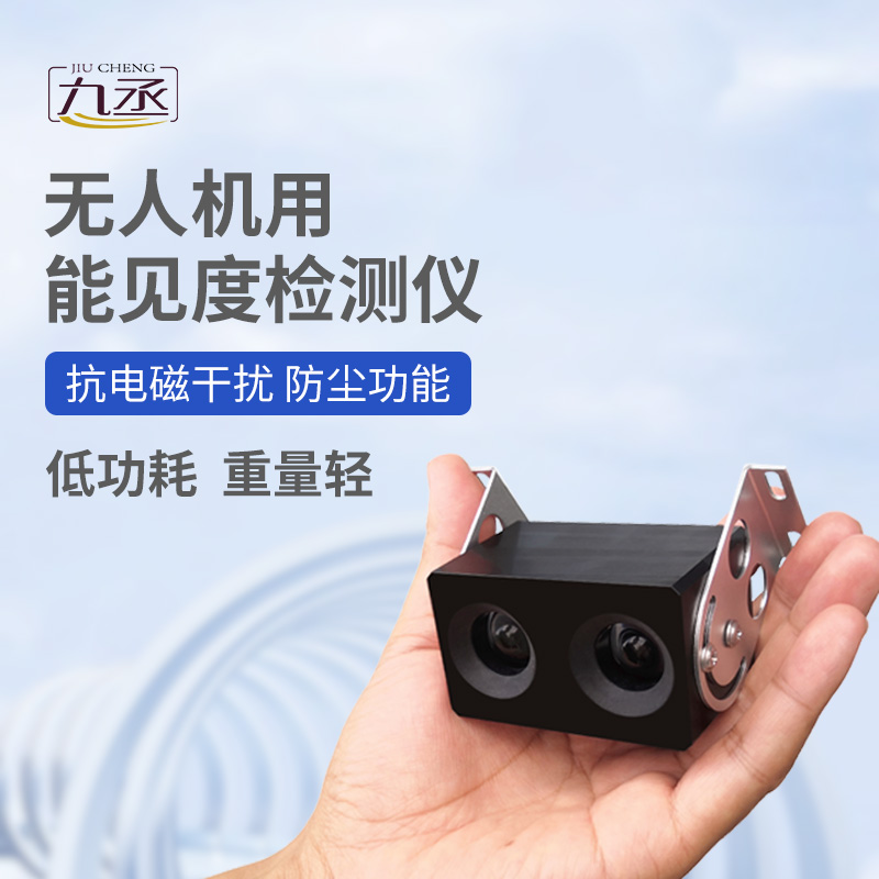 無人機用能見度檢測儀