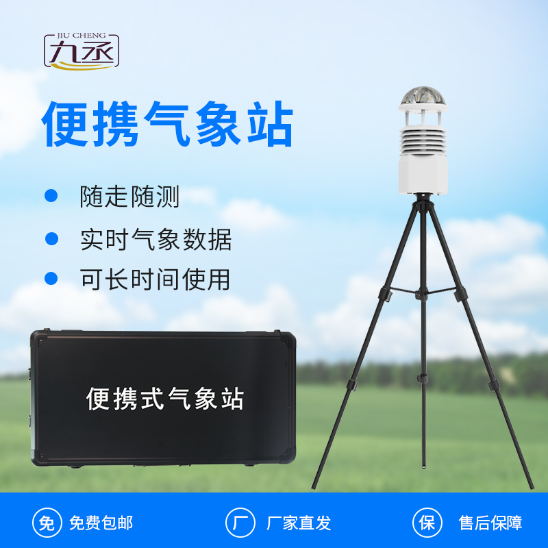 便攜式全自動(dòng)氣象站：應(yīng)急現(xiàn)場(chǎng)的“天氣雷達(dá)”