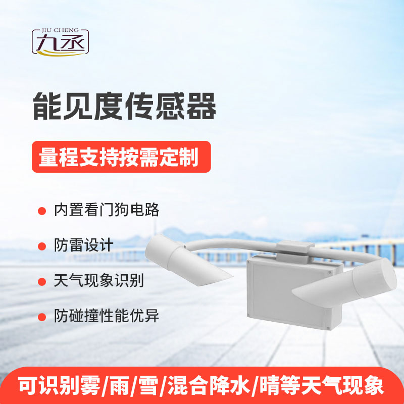 能見度傳感器為各類場(chǎng)景提供可靠的能見度信息
