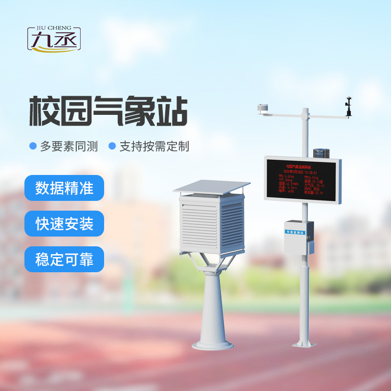 校園里的氣象小管家：校園全自動(dòng)氣象站一款氣象科普平臺(tái)