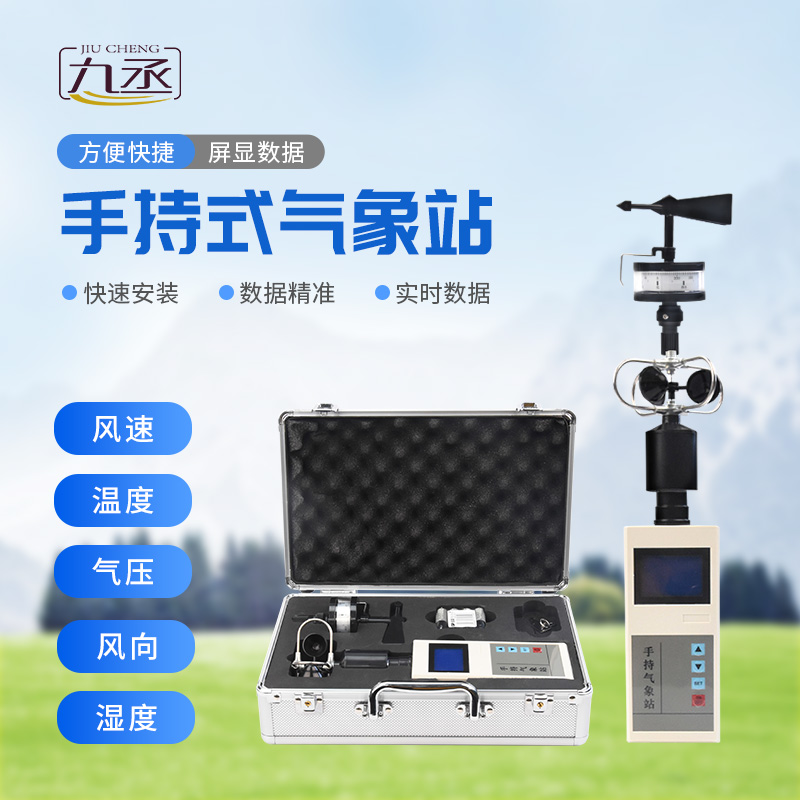 以小見精：便攜手持氣象儀解鎖移動監測新體驗